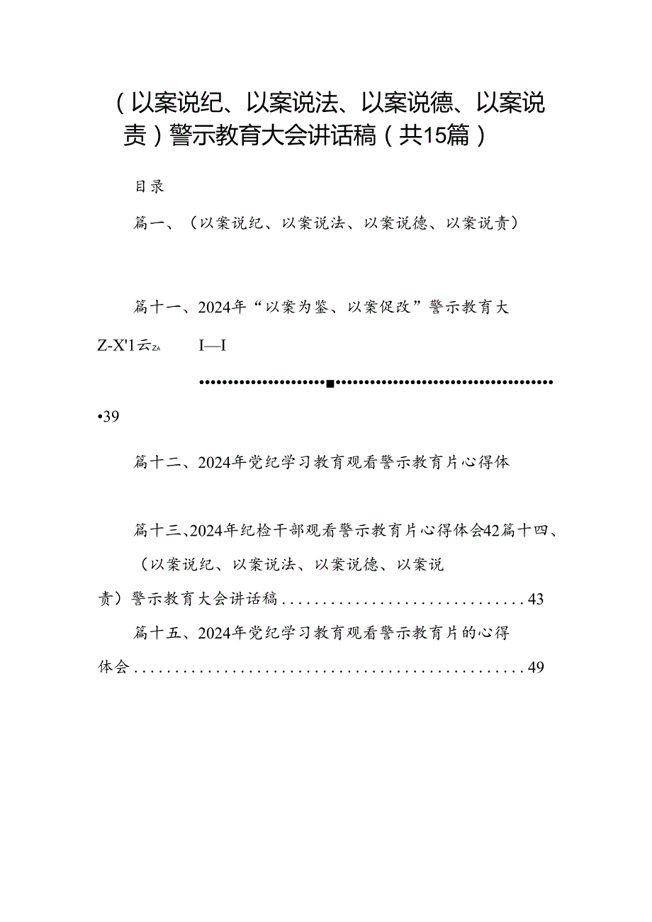 （以案说纪、以案说法、以案说德、以案说责）警示教育大会讲话稿15篇供参考.docx_第1页