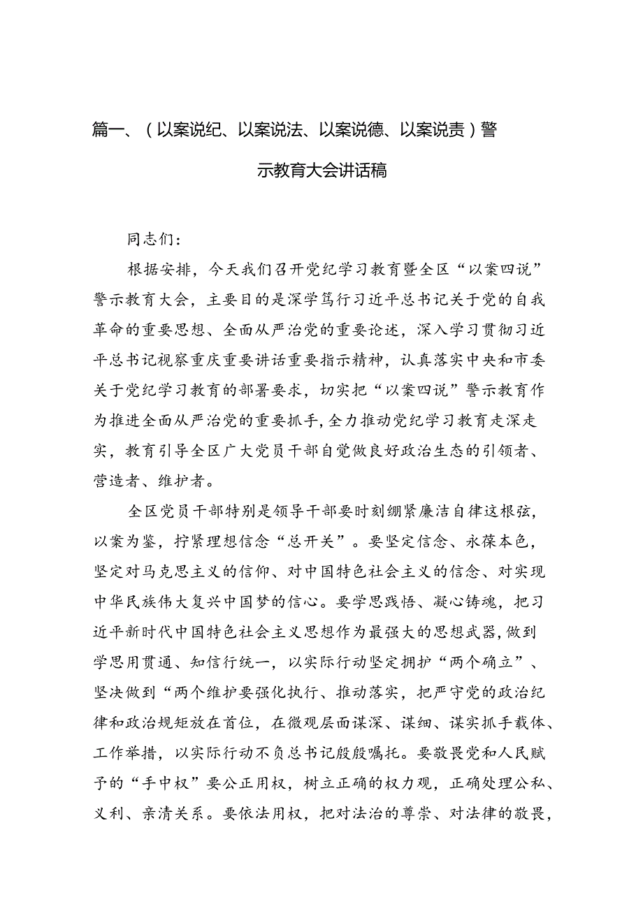 （以案说纪、以案说法、以案说德、以案说责）警示教育大会讲话稿15篇供参考.docx_第2页