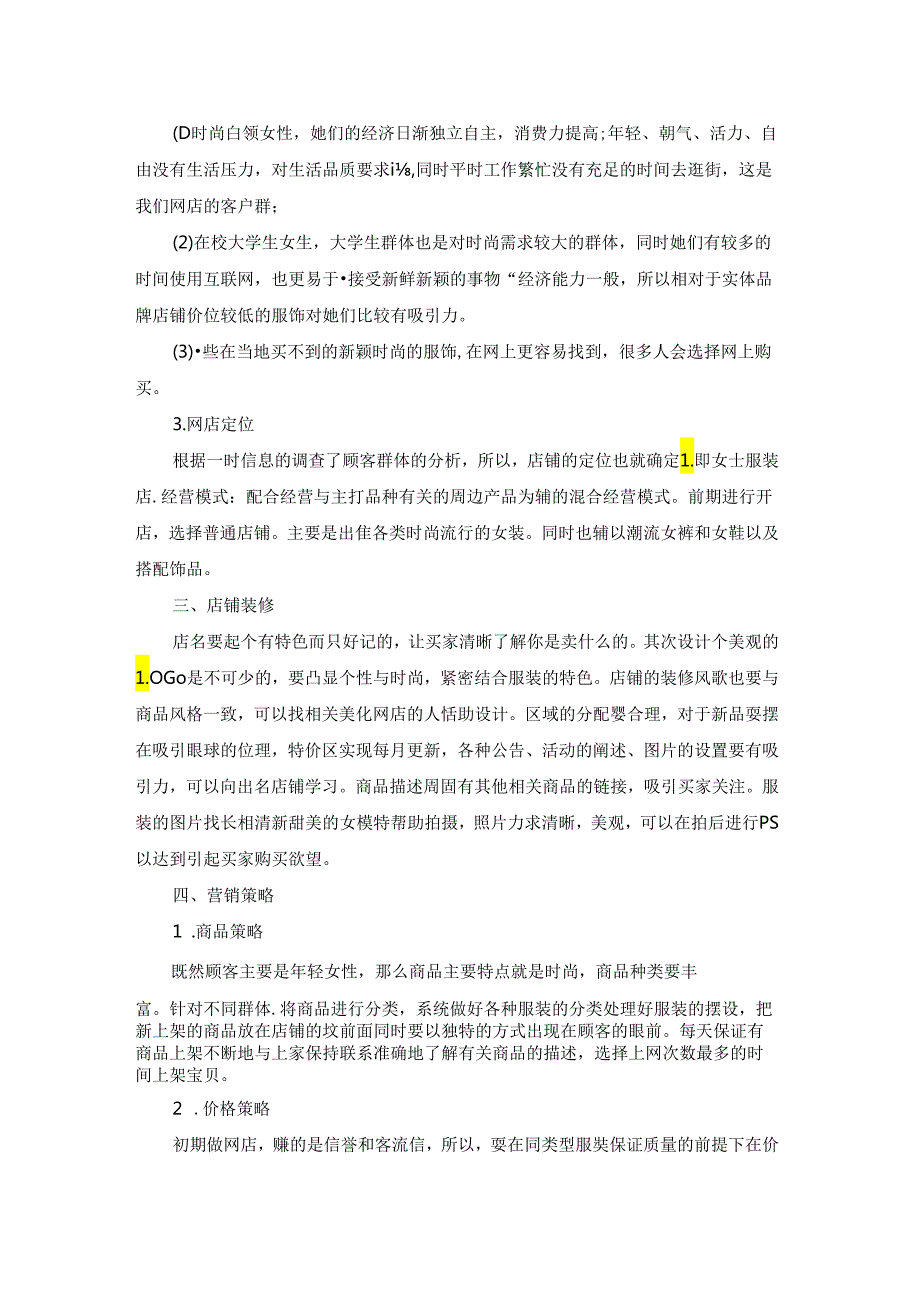 淘宝企业店铺营销方案.docx_第3页