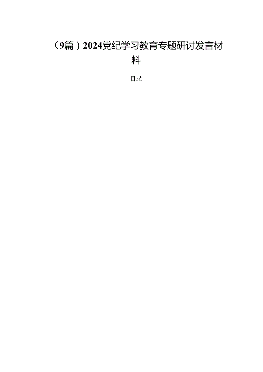 （9篇）2024党纪学习教育专题研讨发言材料.docx_第1页