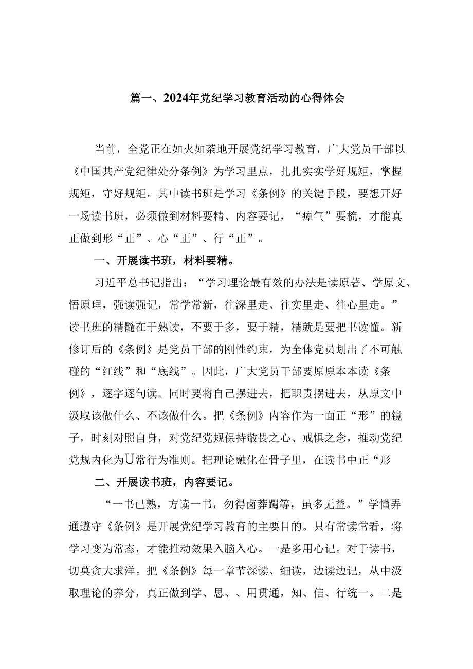 （9篇）2024党纪学习教育专题研讨发言材料.docx_第2页