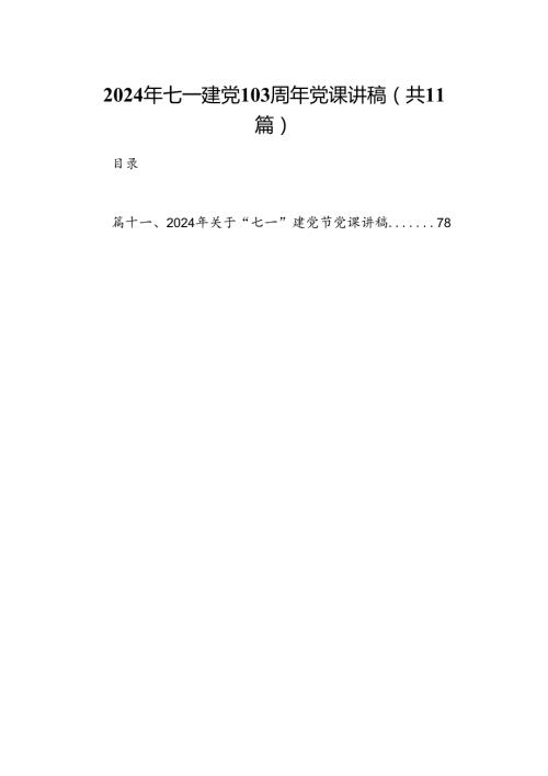 （11篇）2024年七一建党103周年党课讲稿（最新版）.docx
