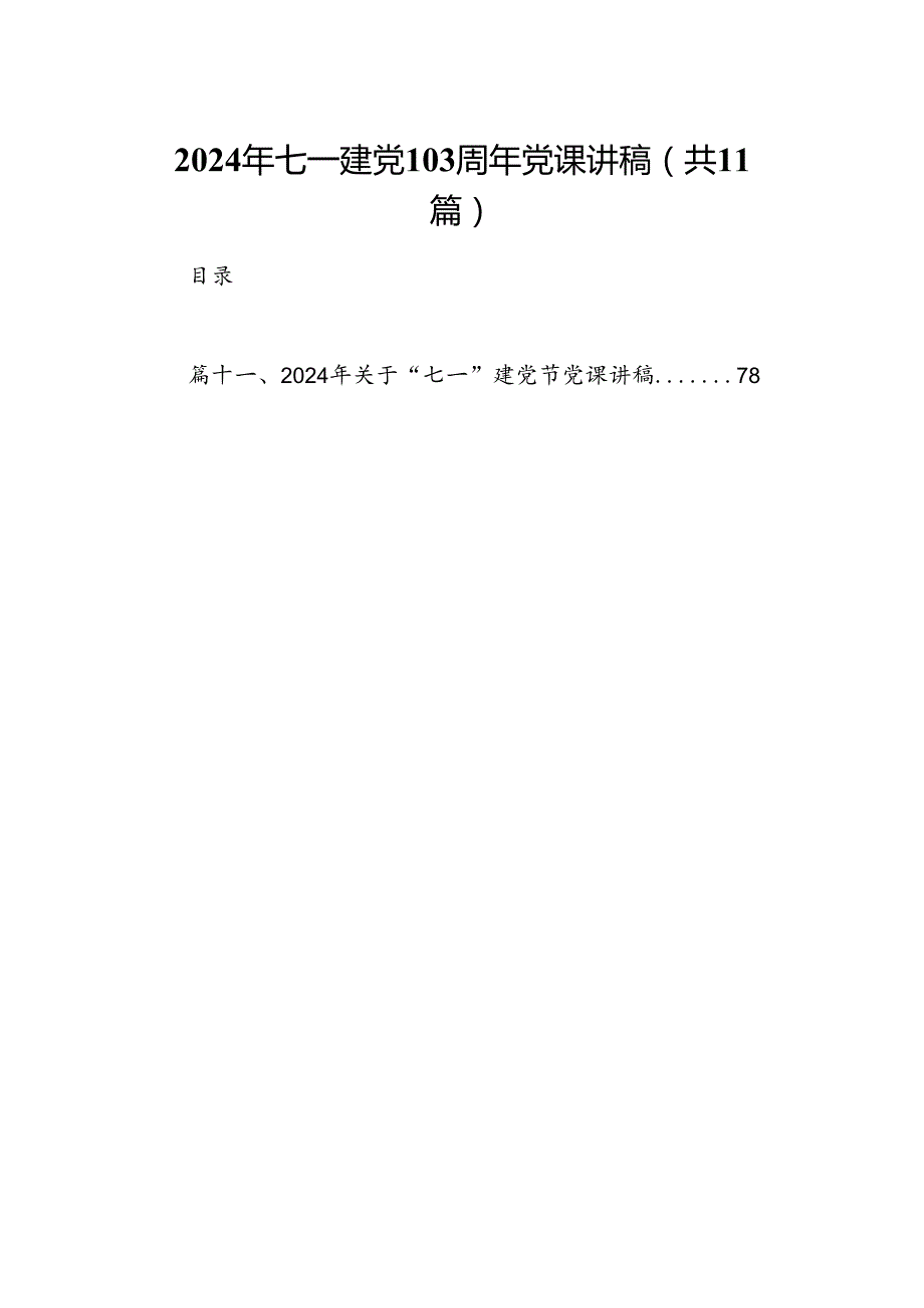 （11篇）2024年七一建党103周年党课讲稿（最新版）.docx_第1页