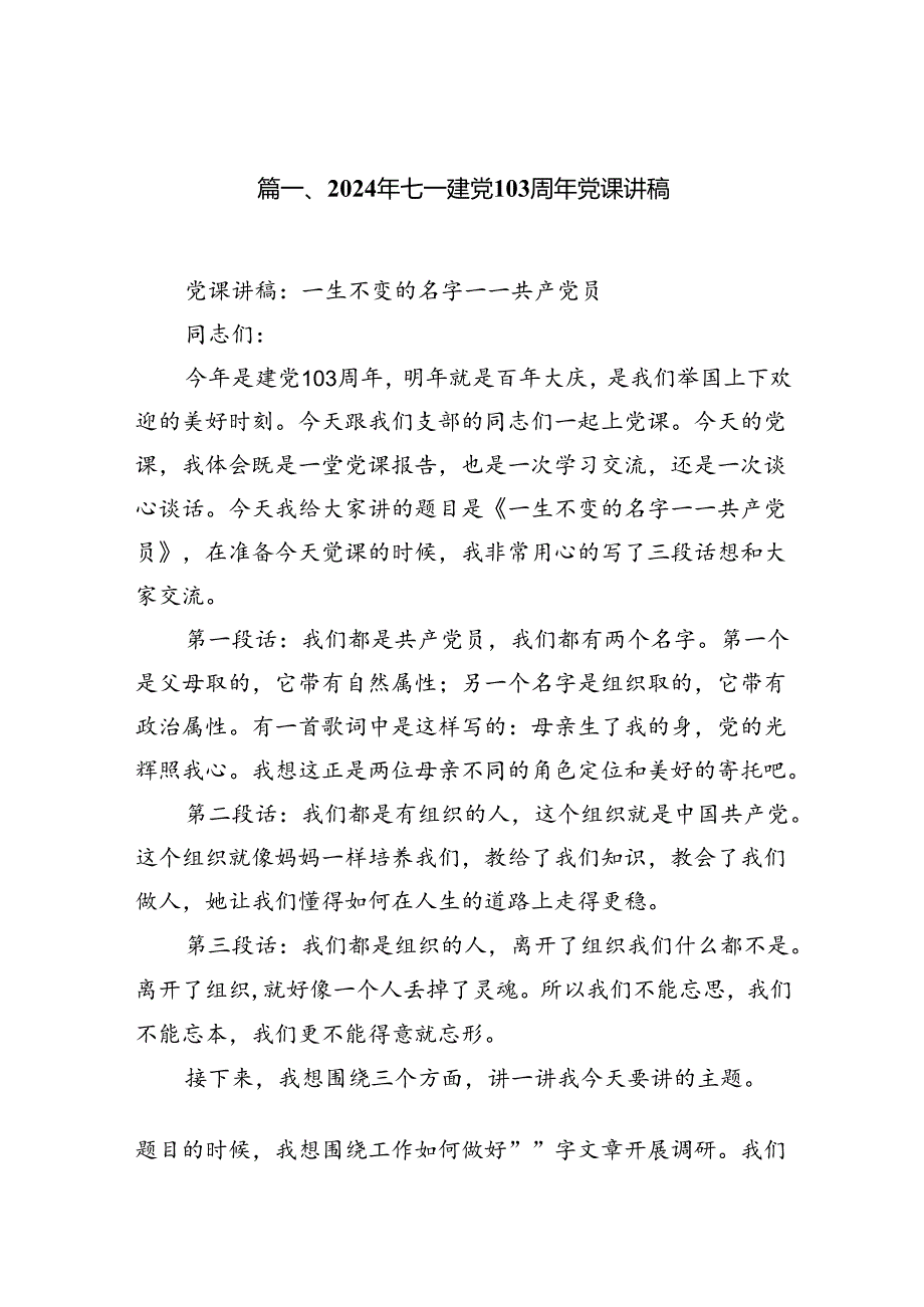 （11篇）2024年七一建党103周年党课讲稿（最新版）.docx_第2页