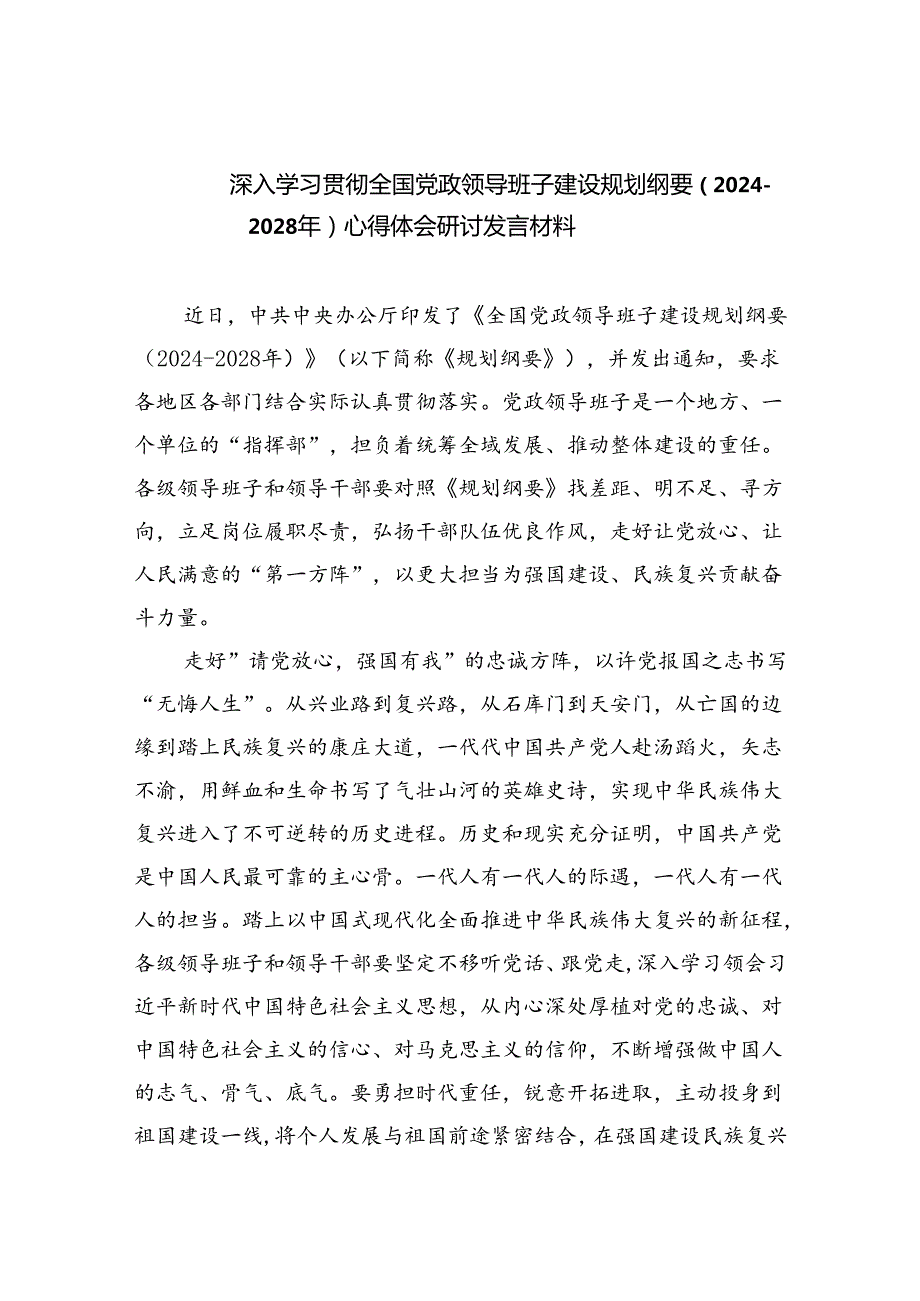 深入学习贯彻全国党政领导班子建设规划纲要（20242028年）心得体会研讨发言材料5篇供参考.docx_第1页