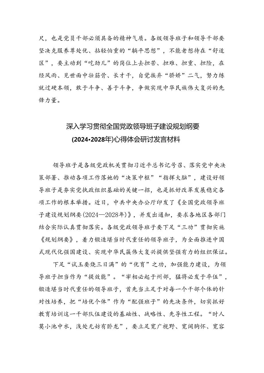 深入学习贯彻全国党政领导班子建设规划纲要（20242028年）心得体会研讨发言材料5篇供参考.docx_第3页