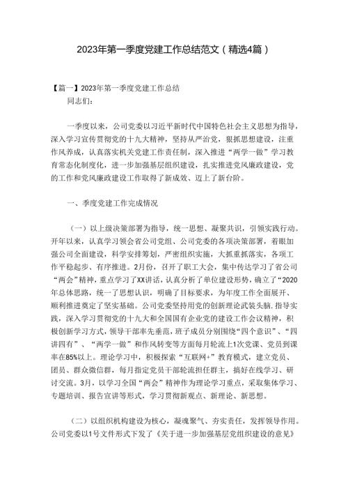 2023年第一季度党建工作总结范文(精选4篇).docx