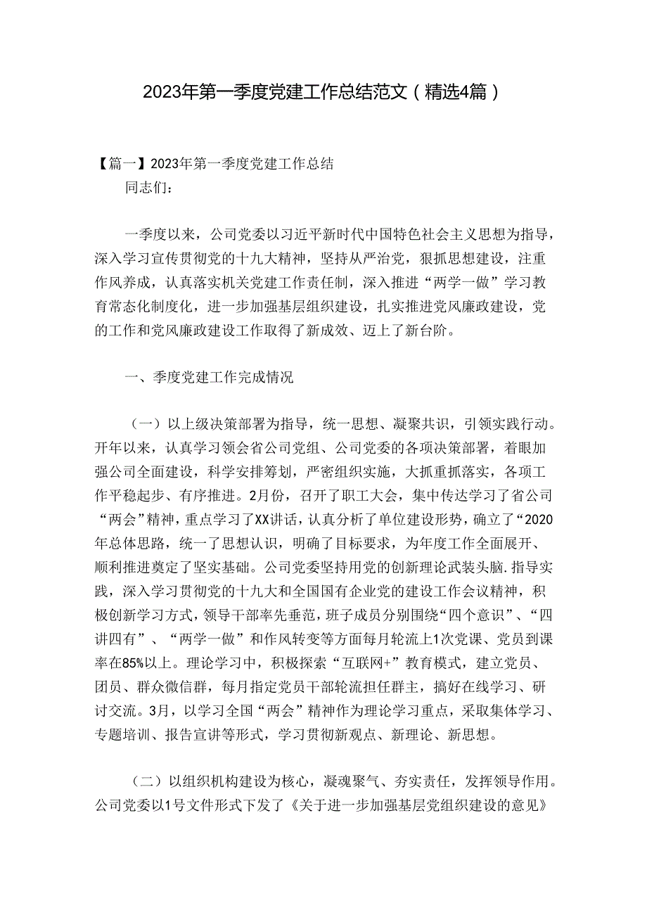 2023年第一季度党建工作总结范文(精选4篇).docx_第1页