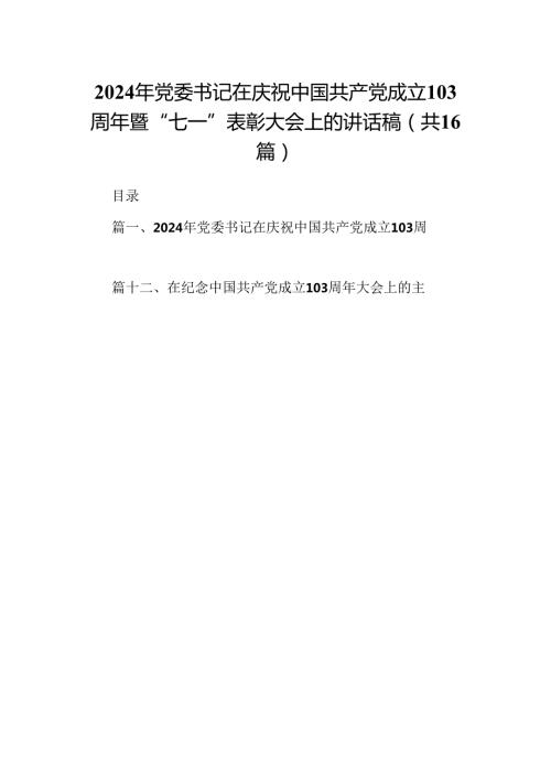 2024年党委书记在庆祝中国共产党成立103周年暨“七一”表彰大会上的讲话稿16篇（精选）.docx