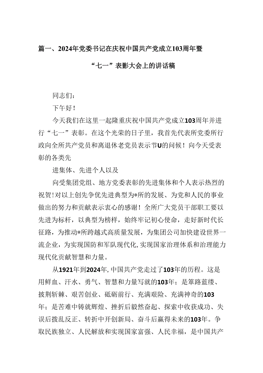 2024年党委书记在庆祝中国共产党成立103周年暨“七一”表彰大会上的讲话稿16篇（精选）.docx_第2页