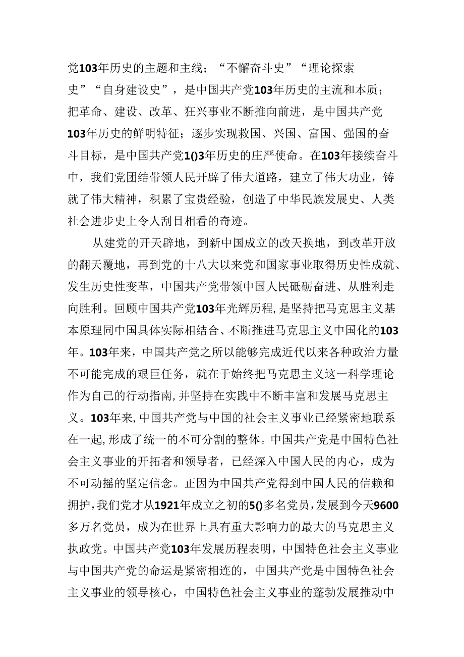 2024年党委书记在庆祝中国共产党成立103周年暨“七一”表彰大会上的讲话稿16篇（精选）.docx_第3页