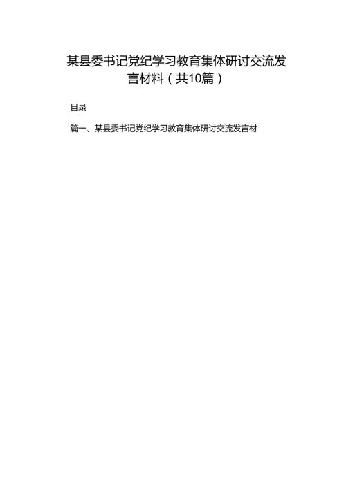某县委书记党纪学习教育集体研讨交流发言材料（共10篇）.docx