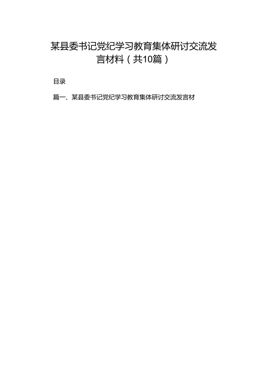 某县委书记党纪学习教育集体研讨交流发言材料（共10篇）.docx_第1页
