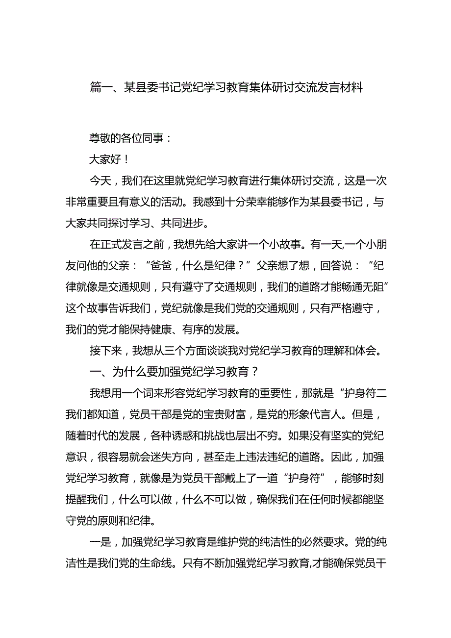 某县委书记党纪学习教育集体研讨交流发言材料（共10篇）.docx_第2页