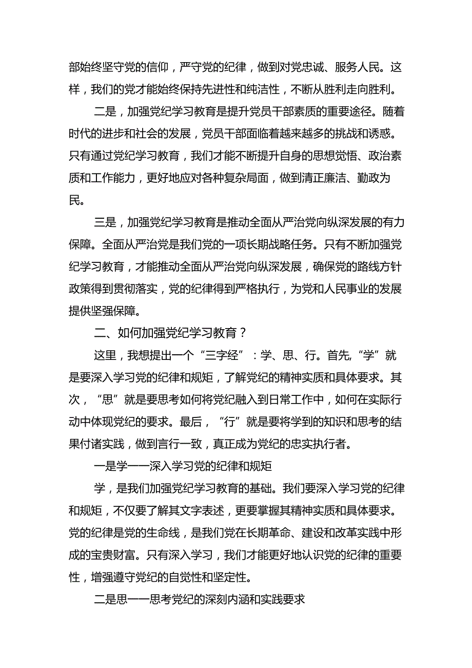 某县委书记党纪学习教育集体研讨交流发言材料（共10篇）.docx_第3页