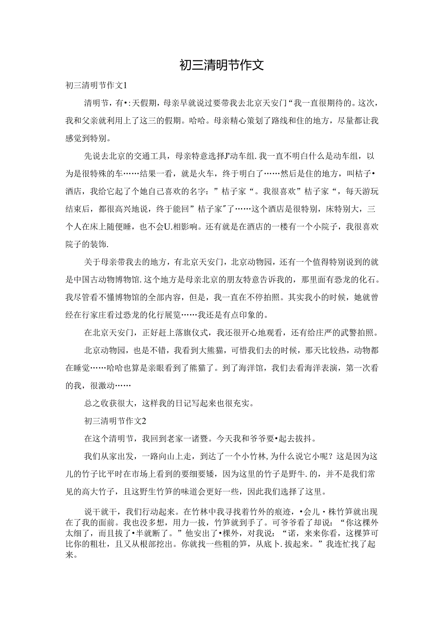 初三清明节作文.docx_第1页