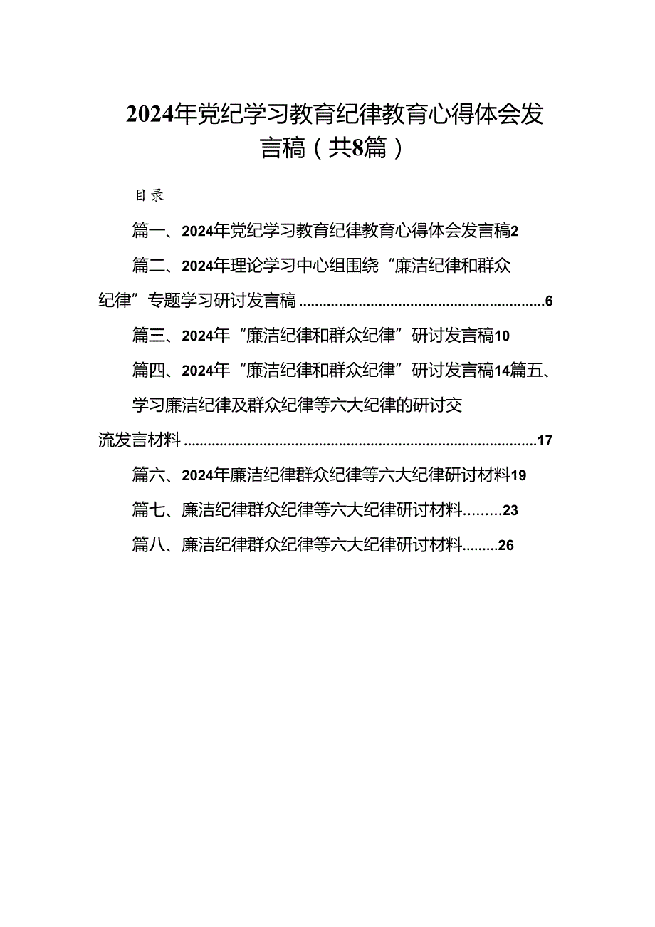 (八篇)2024年党纪学习教育纪律教育心得体会发言稿（详细版）.docx_第1页