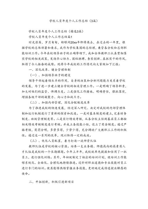 学校人员个人工作总结（3篇）.docx