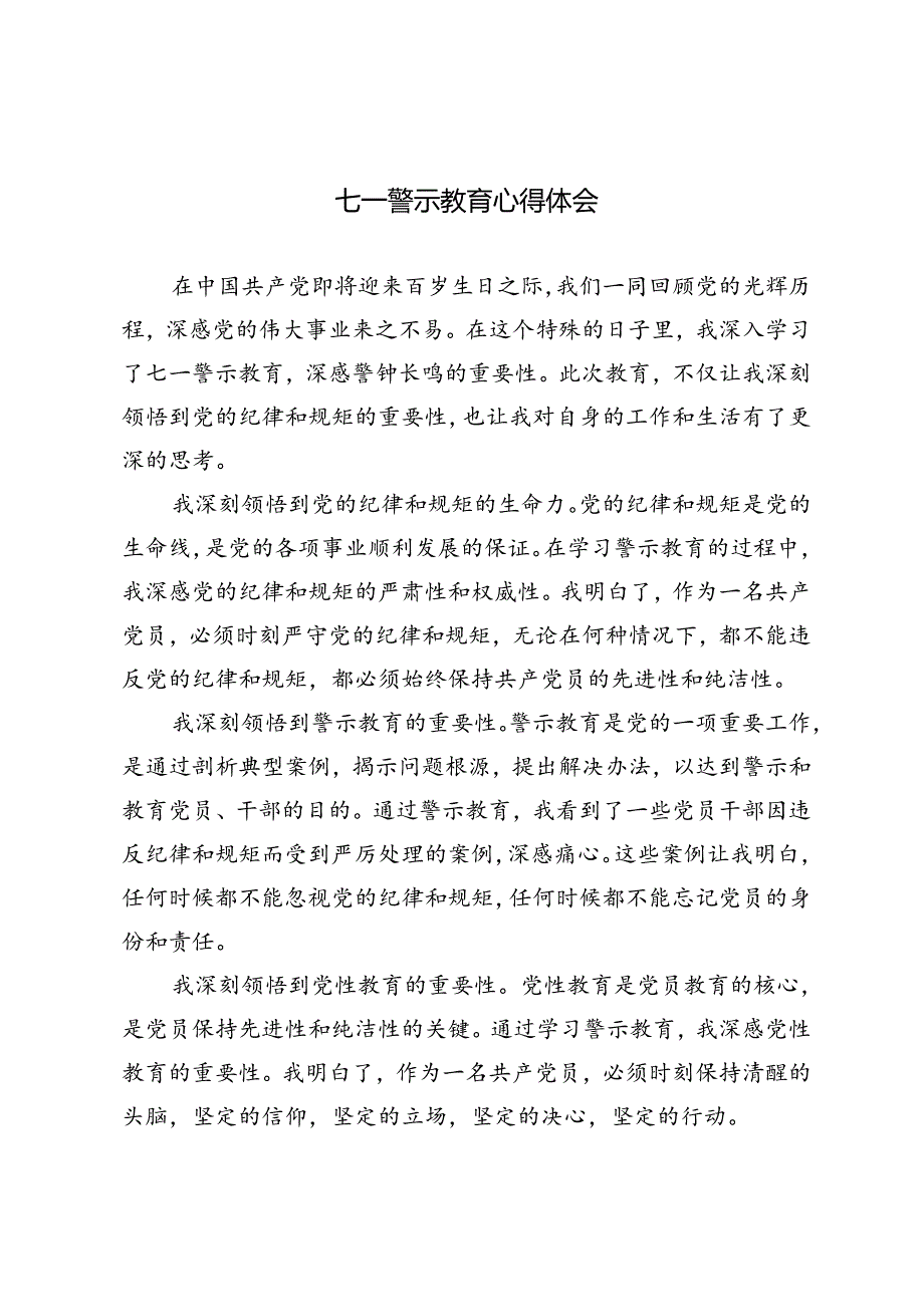 3篇 2024年七一警示教育心得体会(1).docx_第1页
