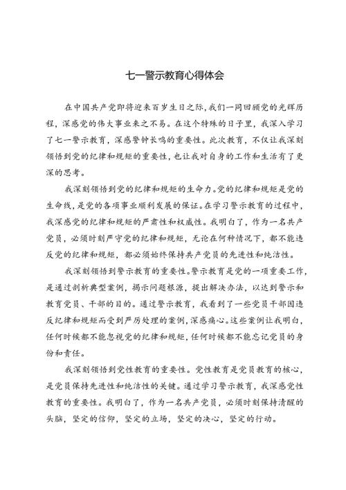 3篇 2024年七一警示教育心得体会(1).docx
