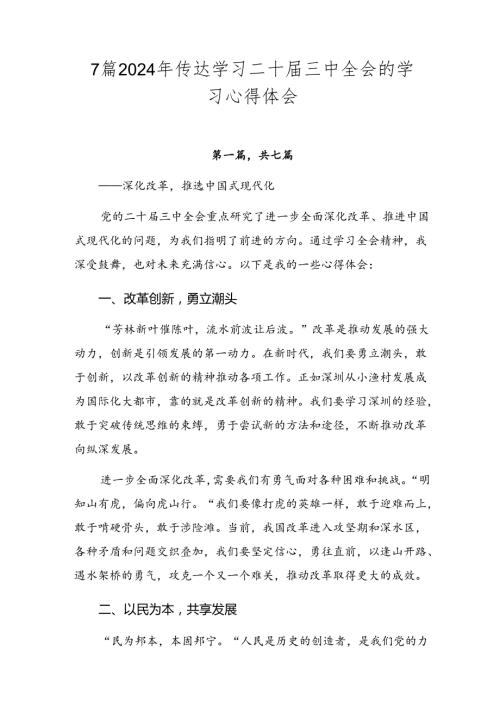 7篇2024年传达学习二十三中全会的学习心得体会.docx