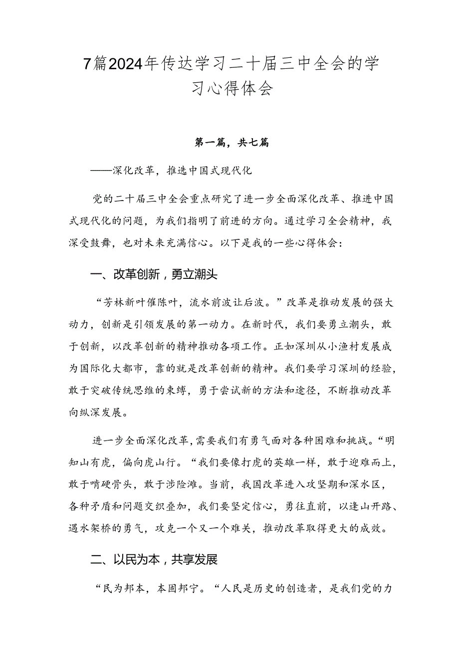 7篇2024年传达学习二十三中全会的学习心得体会.docx_第1页