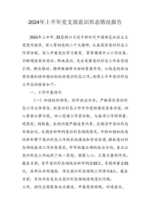 2024年开展上半年党支部意识形态情况工作报告 （6份）.docx