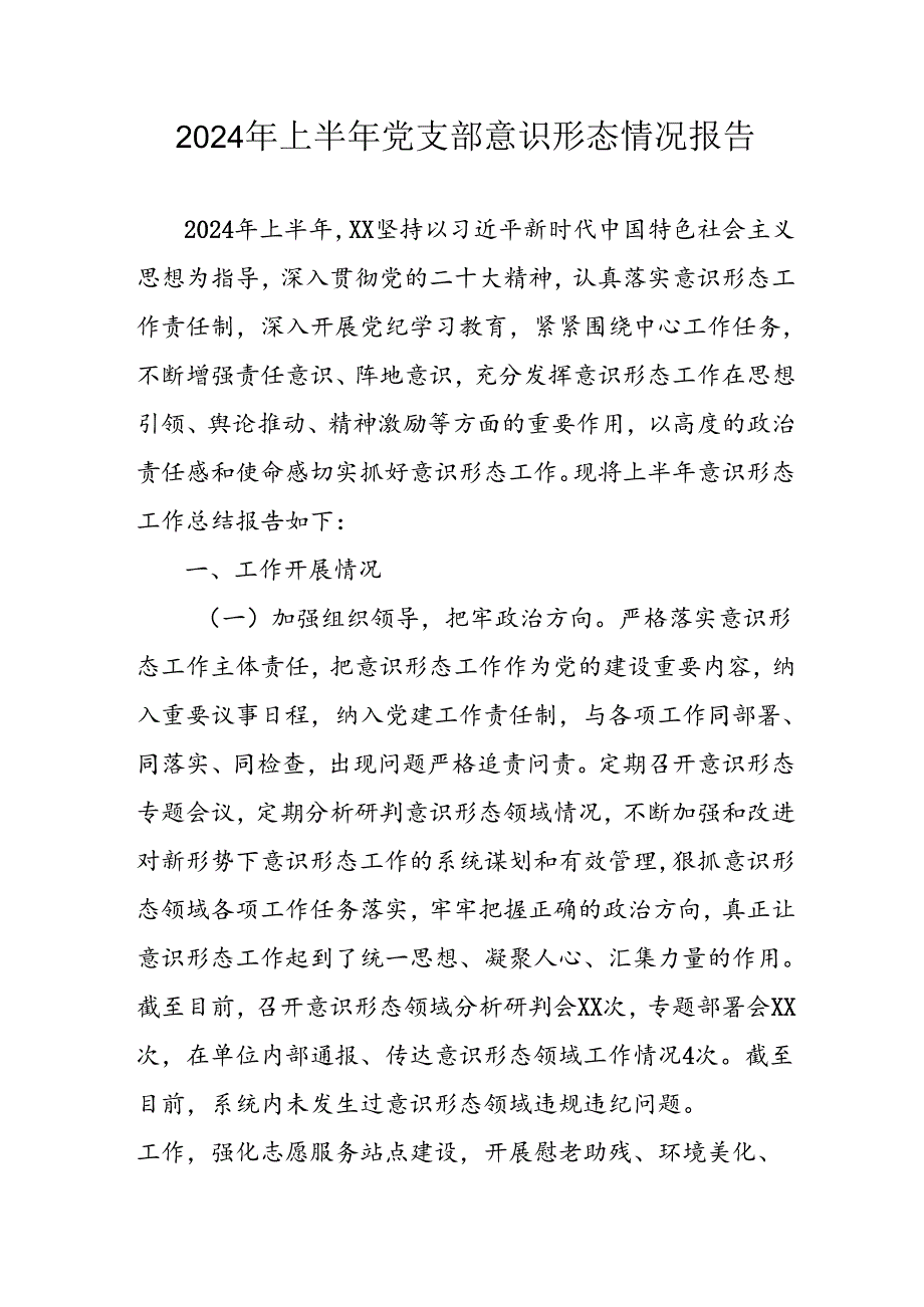 2024年开展上半年党支部意识形态情况工作报告 （6份）.docx_第1页