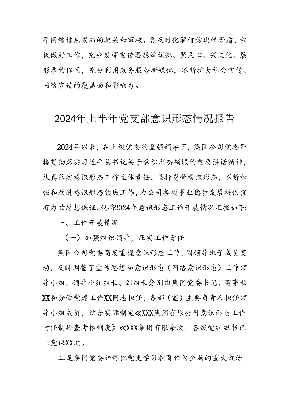 2024年开展上半年党支部意识形态情况工作报告 （6份）.docx_第3页