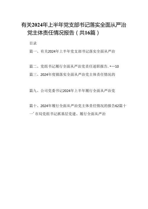 有关2024年上半年党支部书记落实全面从严治党主体责任情况报告（共16篇）.docx