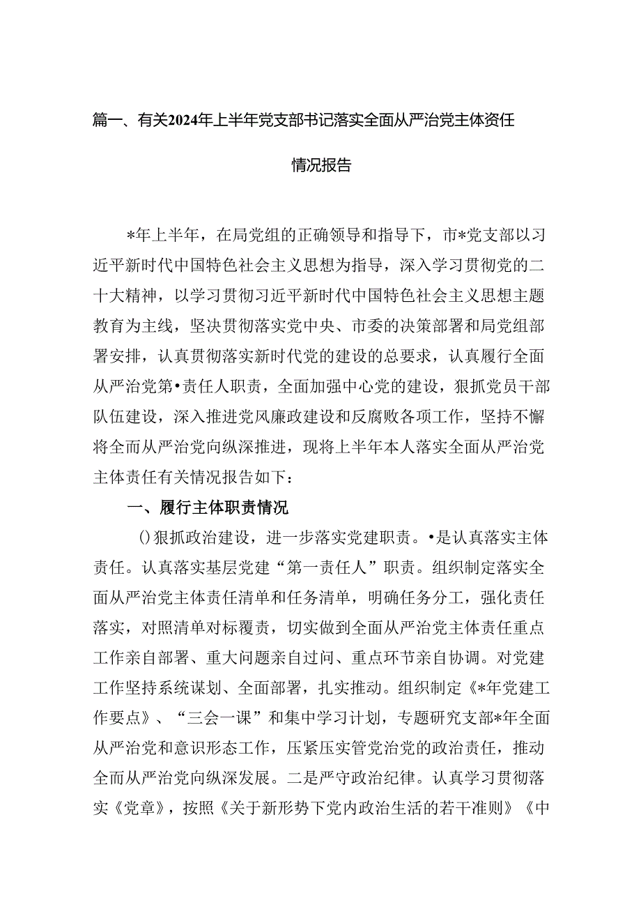 有关2024年上半年党支部书记落实全面从严治党主体责任情况报告（共16篇）.docx_第2页