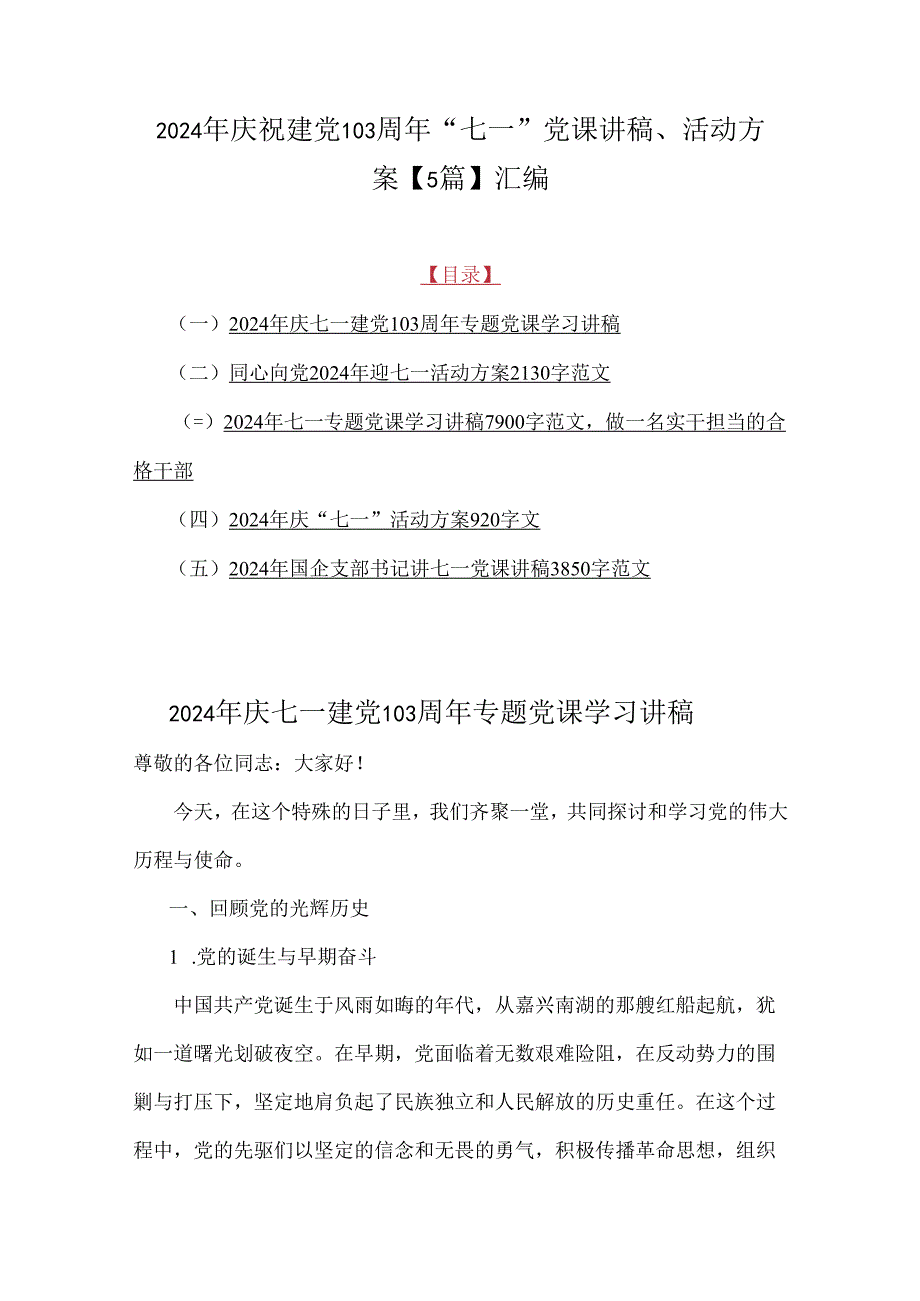 2024年庆祝建党103周年“七一”党课讲稿、活动方案【5篇】汇编.docx_第1页