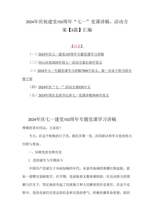 2024年庆祝建党103周年“七一”党课讲稿、活动方案【5篇】汇编.docx