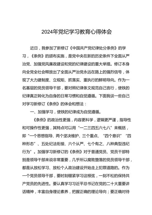 党员干部2024年党纪学习教育专题培训心得体会十四篇.docx