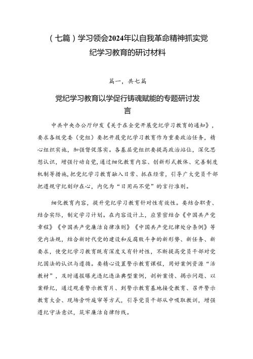 （七篇）学习领会2024年以自我革命精神抓实党纪学习教育的研讨材料.docx