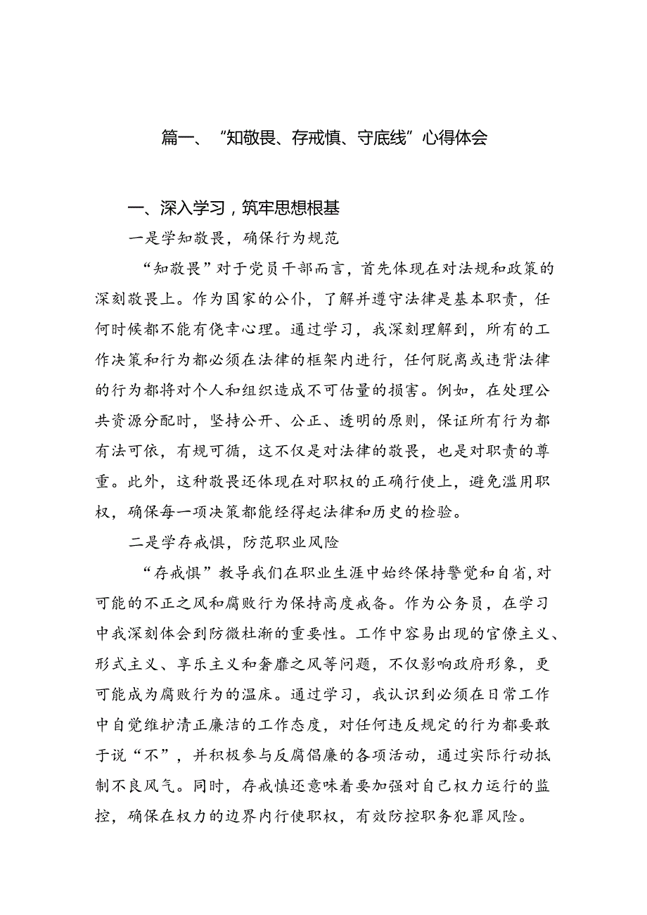 “知敬畏、存戒惧、守底线”心得体会12篇（最新版）.docx_第2页