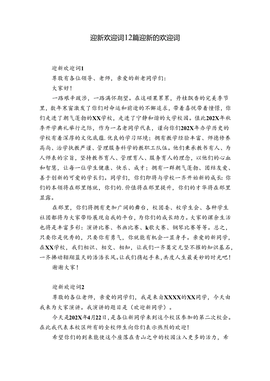迎新欢迎词12篇 迎新的欢迎词.docx_第1页