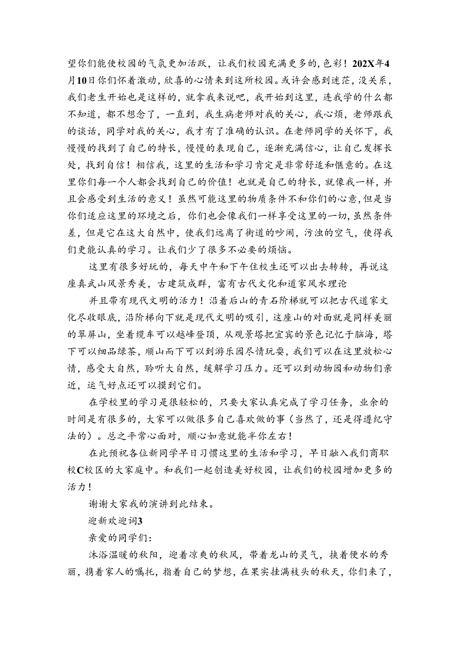 迎新欢迎词12篇 迎新的欢迎词.docx_第2页