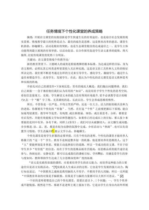 谈任务情境下个性化课堂的养成策略 论文.docx
