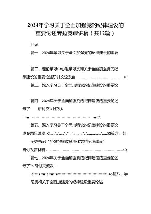 2024年学习关于全面加强党的纪律建设的重要论述专题党课讲稿12篇专题资料.docx