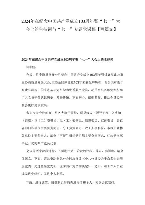 2024年在纪念中国共产党成立103周年暨“七一”大会上的主持词与“七一”专题党课稿【两篇文】.docx