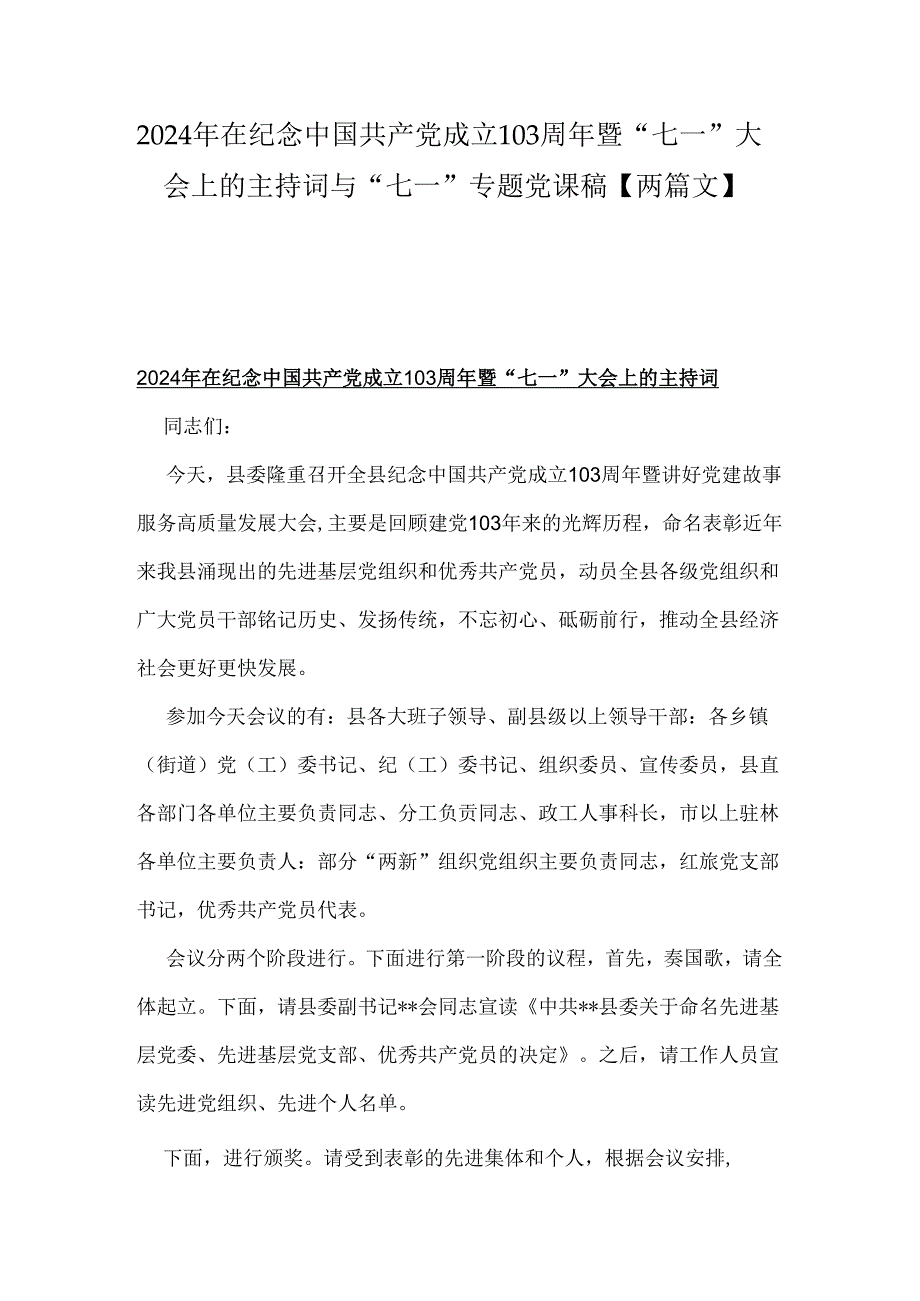 2024年在纪念中国共产党成立103周年暨“七一”大会上的主持词与“七一”专题党课稿【两篇文】.docx_第1页