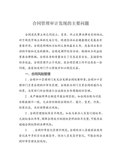 合同管理审计发现的主要问题.docx
