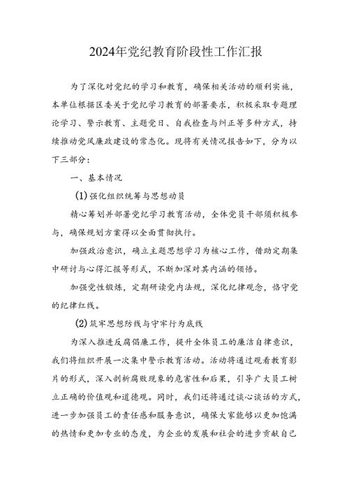 2024年开展党纪教育阶段性工作情况汇报 合计8份.docx