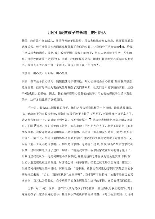 用心 用爱 做孩子成长路上的引路人 论文.docx