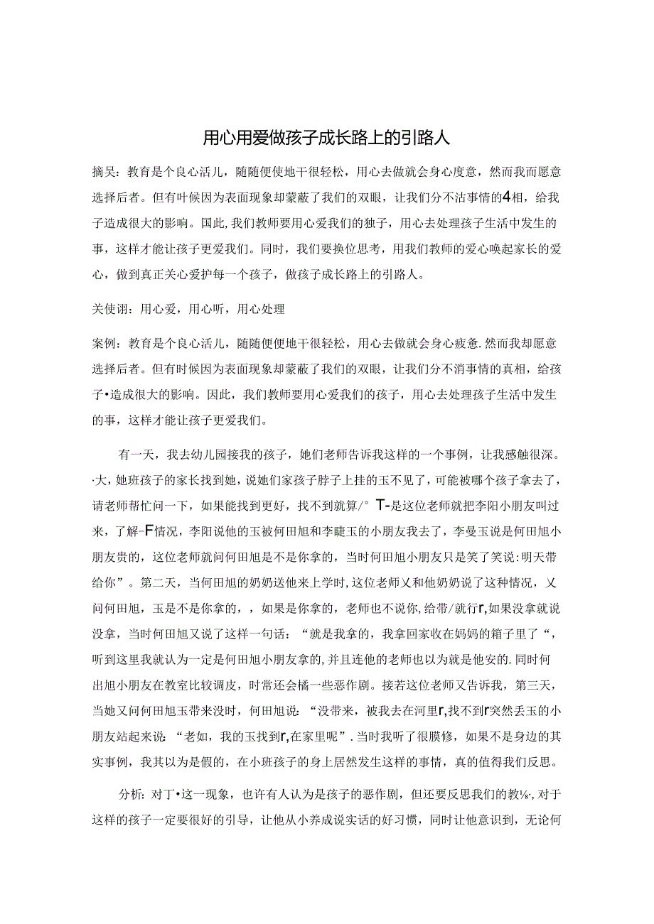 用心 用爱 做孩子成长路上的引路人 论文.docx_第1页