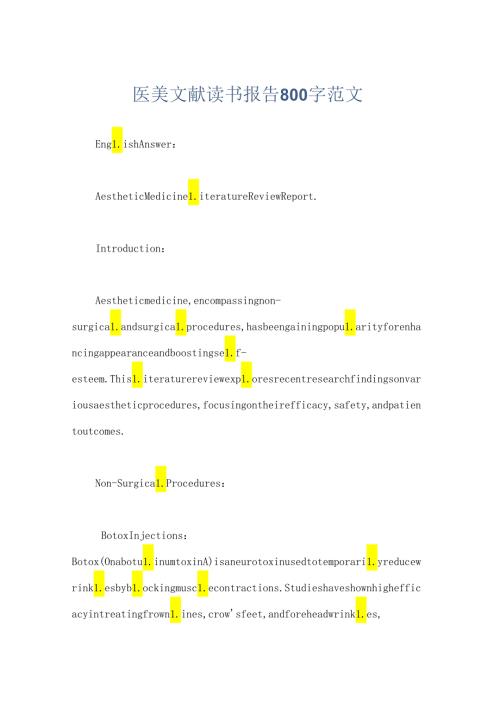 医美文献读书报告800字范文.docx