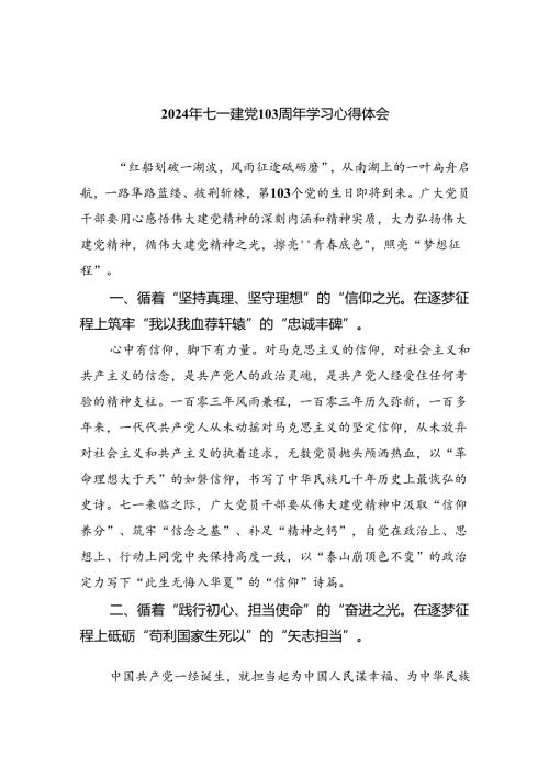 2024年七一建党103周年学习心得体会优选六篇.docx