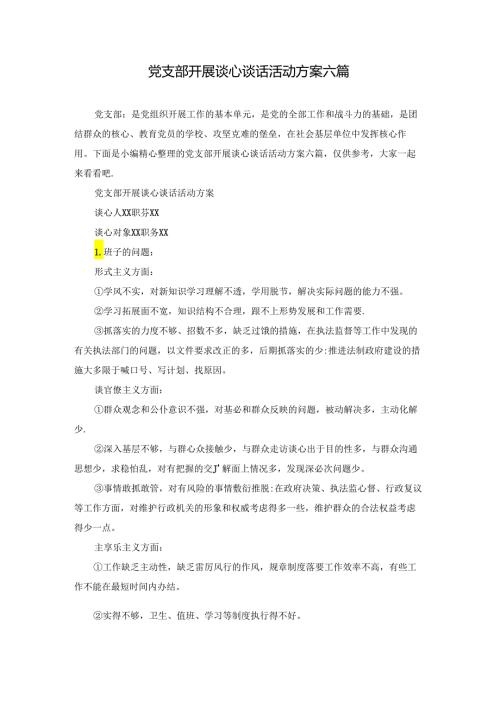 党支部开展谈心谈话活动方案六篇.docx
