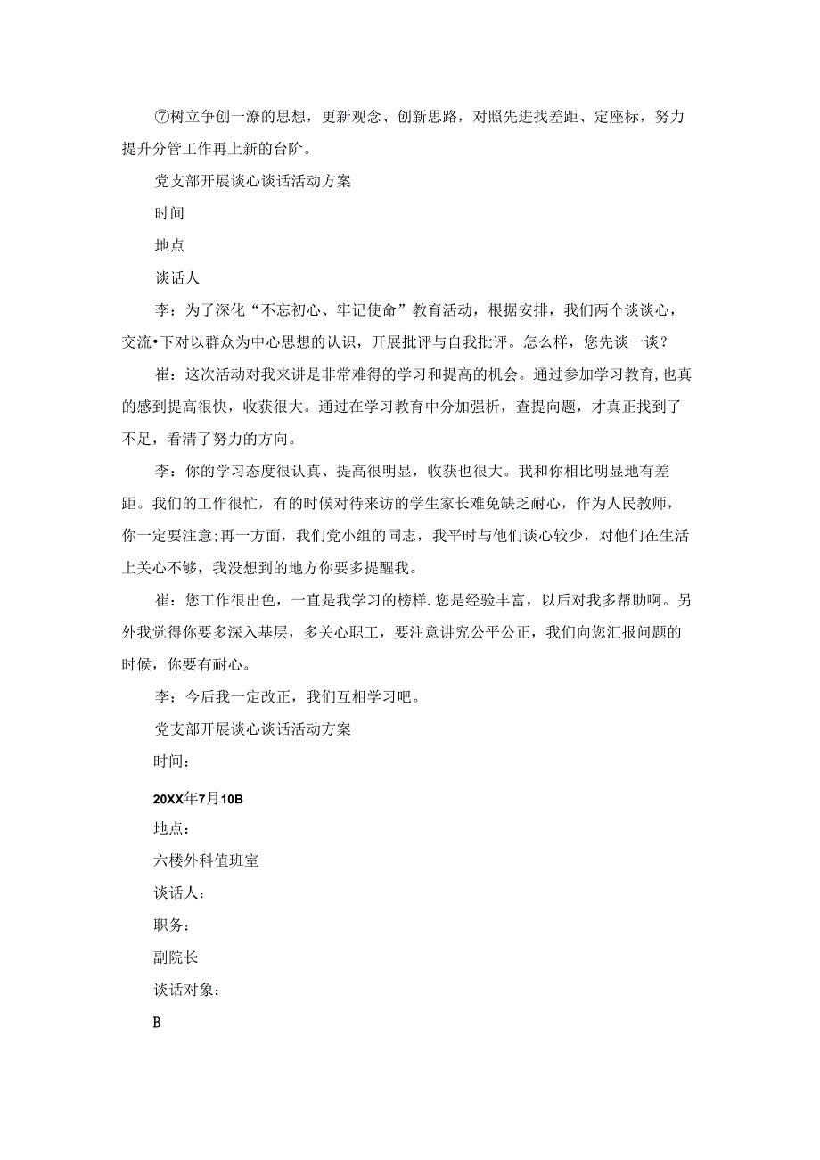 党支部开展谈心谈话活动方案六篇.docx_第3页